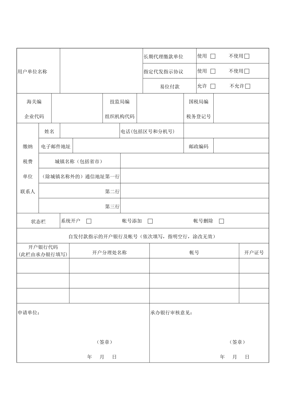 大通关EDI电子支付系统用户申请表.doc_第2页