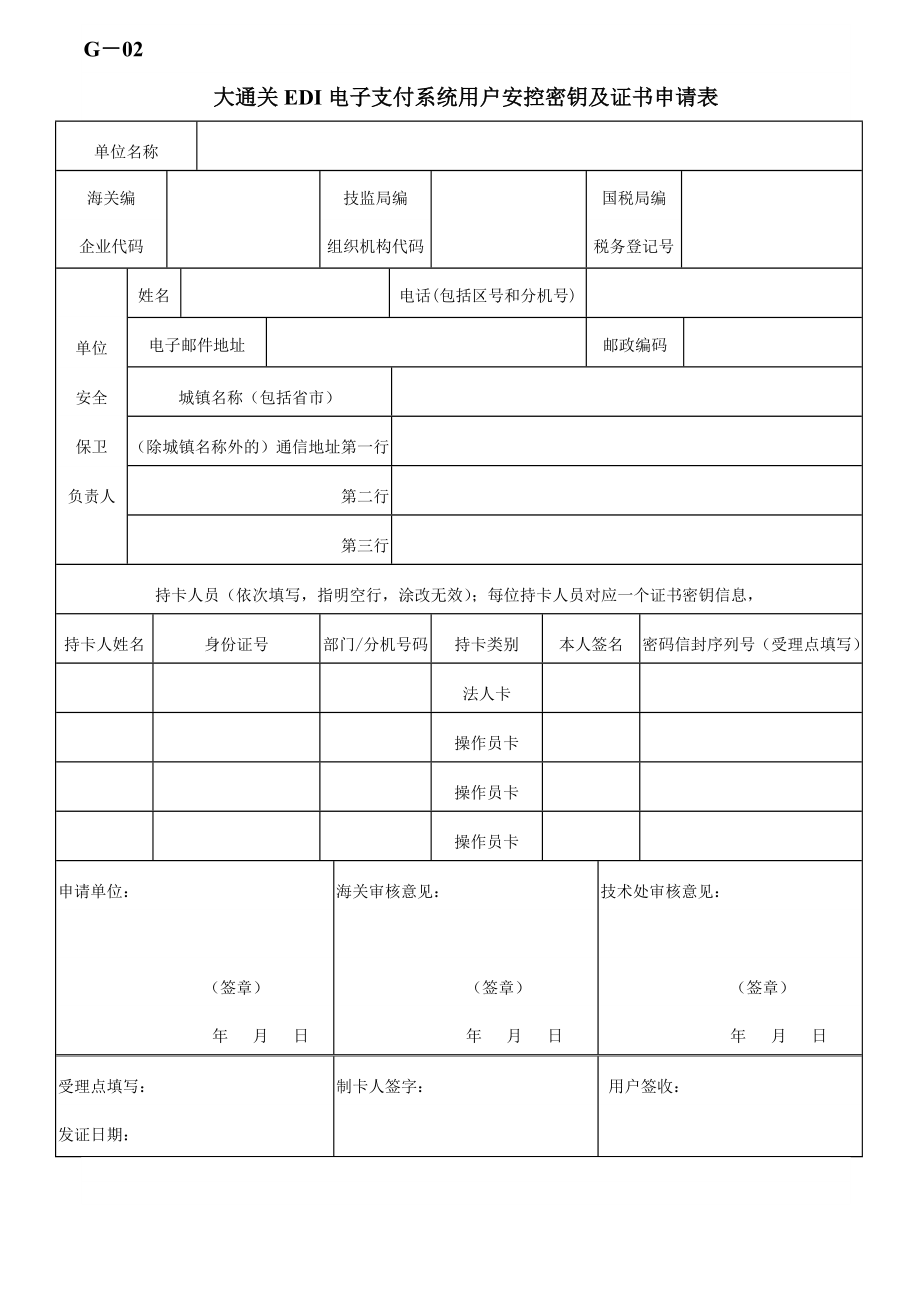 大通关EDI电子支付系统用户申请表.doc_第3页