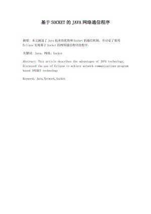 基于SOCKET的JAVA网络通信程序 .doc
