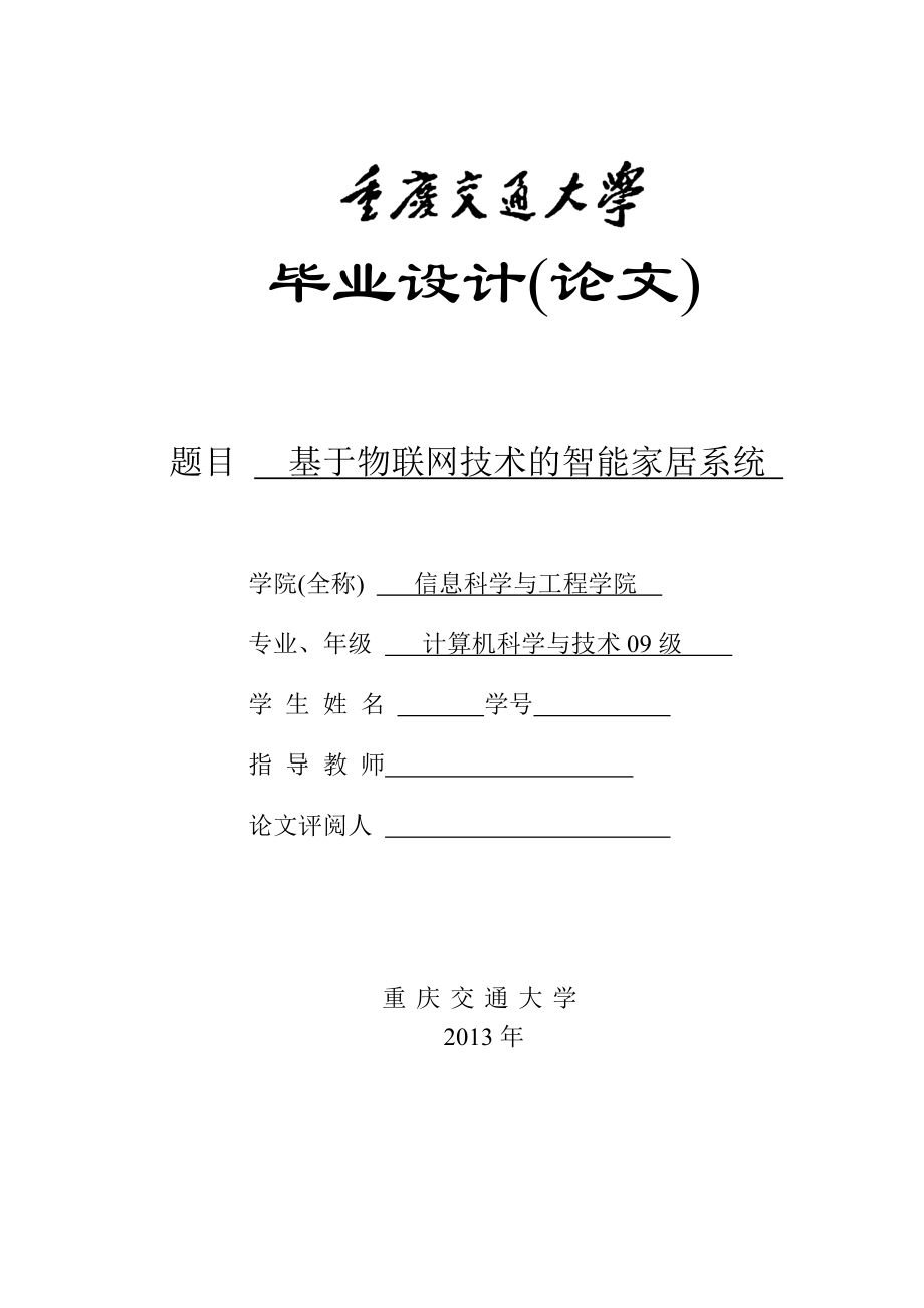 基于物联网技术的智能家居系统的研究与实现.doc_第1页