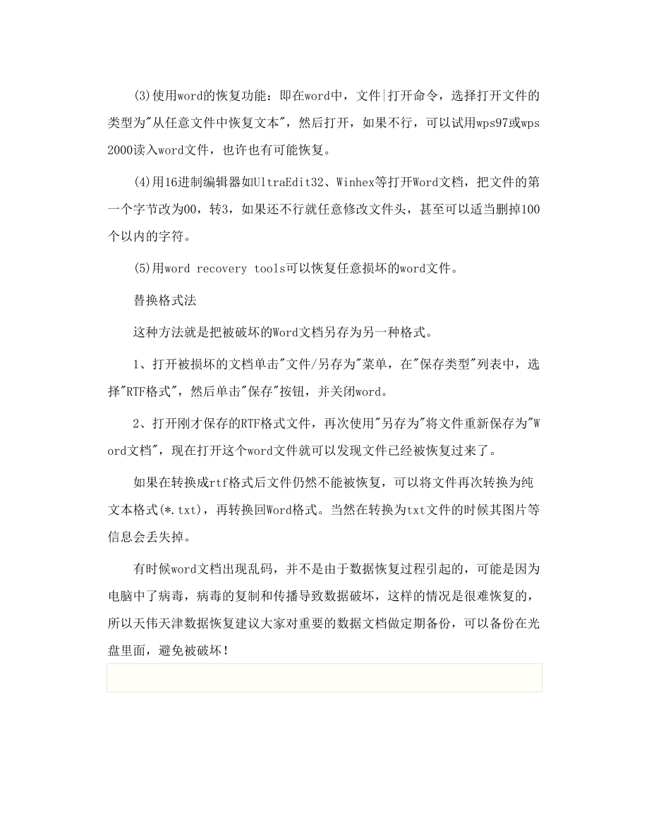 解决数据恢复软件恢复word excel后文档乱码问.doc_第3页