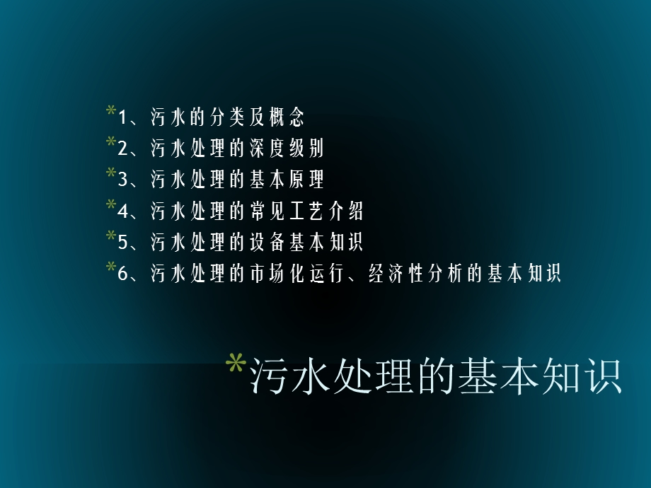 污水处理知识讲座.ppt_第2页