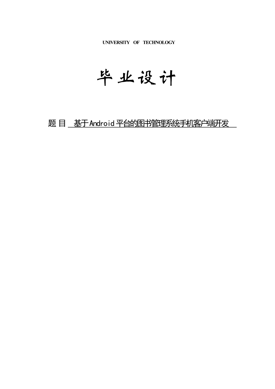 毕业设计论文：基于Android平台的图书管理系统手机客户端开发.doc_第1页