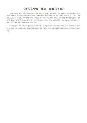ITIL《IT服务管理：概念、理解与实施》.doc