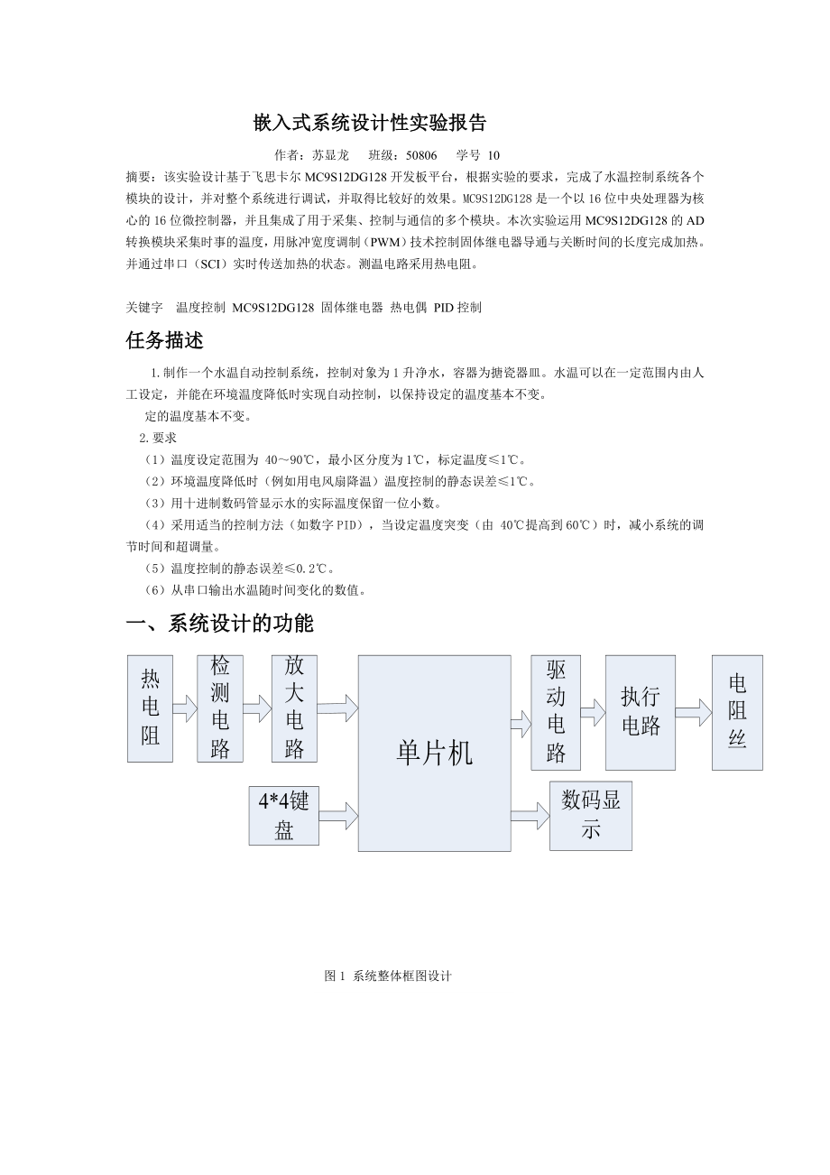 嵌入式系统设计性实验报告飞思卡尔单片机.doc_第1页