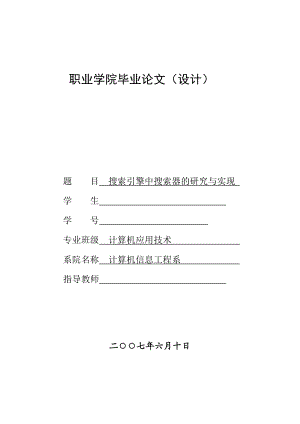 2438.搜索引擎中搜索器的研究与实现 【计算机信息 毕业论文】.doc