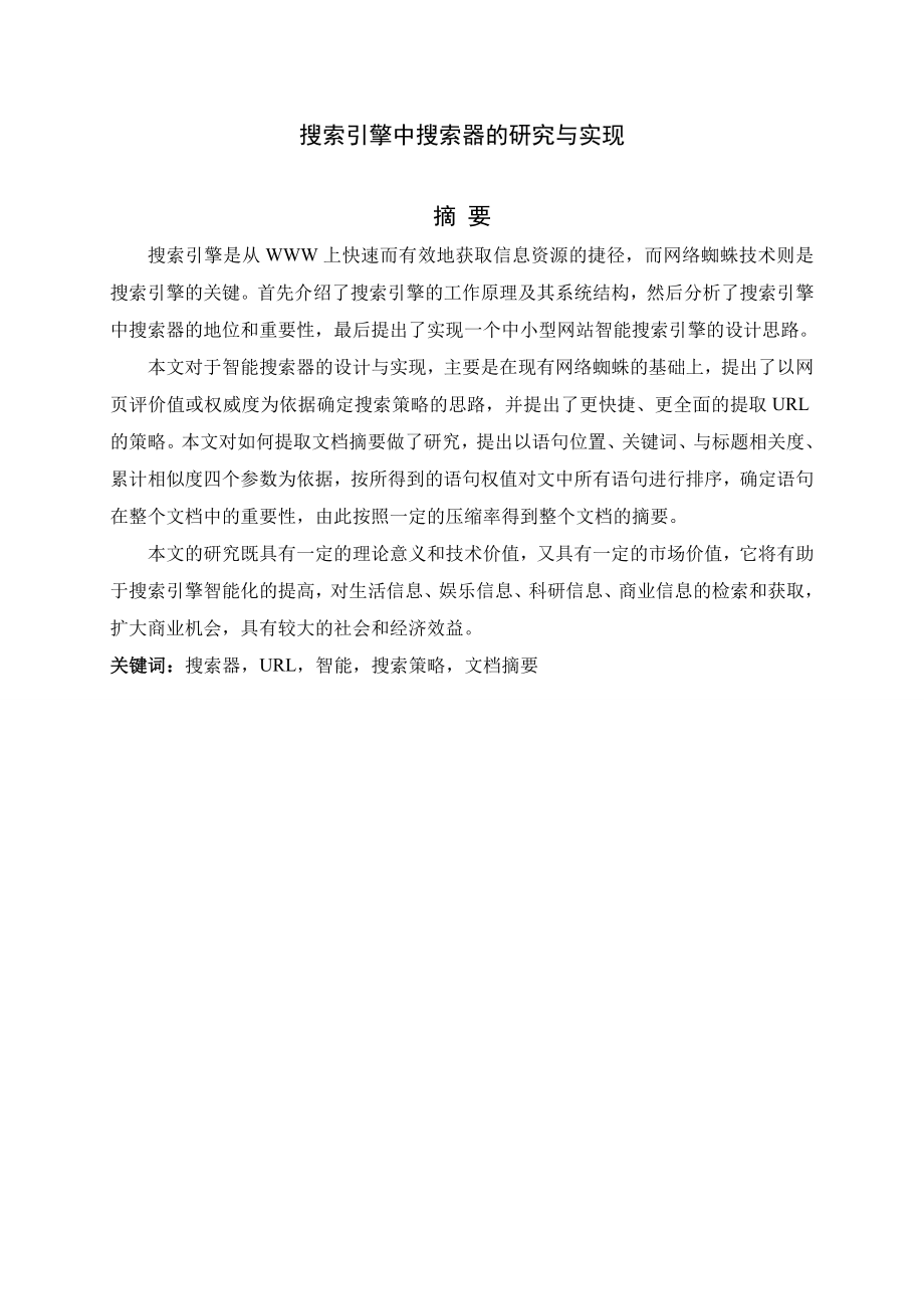 2438.搜索引擎中搜索器的研究与实现 【计算机信息 毕业论文】.doc_第3页