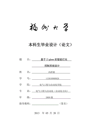 基于Zigbee的智能灯光控制系统设计.doc