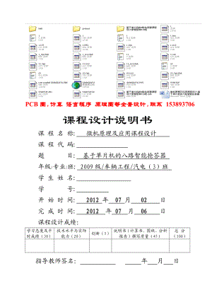 微机原理及应用课程设计基于单片机的八路智能抢答器.doc