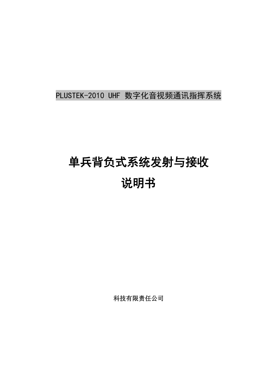 PLUSTEKUHF数字化音视频通讯指挥系统单兵背负式系统发射与接收说明书.doc_第1页