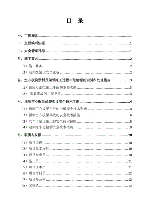 制梁及架设安全专项方案.doc