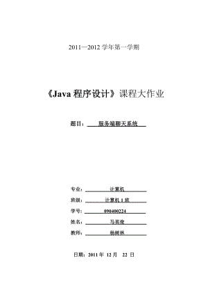 《Java程序设计》课程设计大作业服务端聊天系统.doc