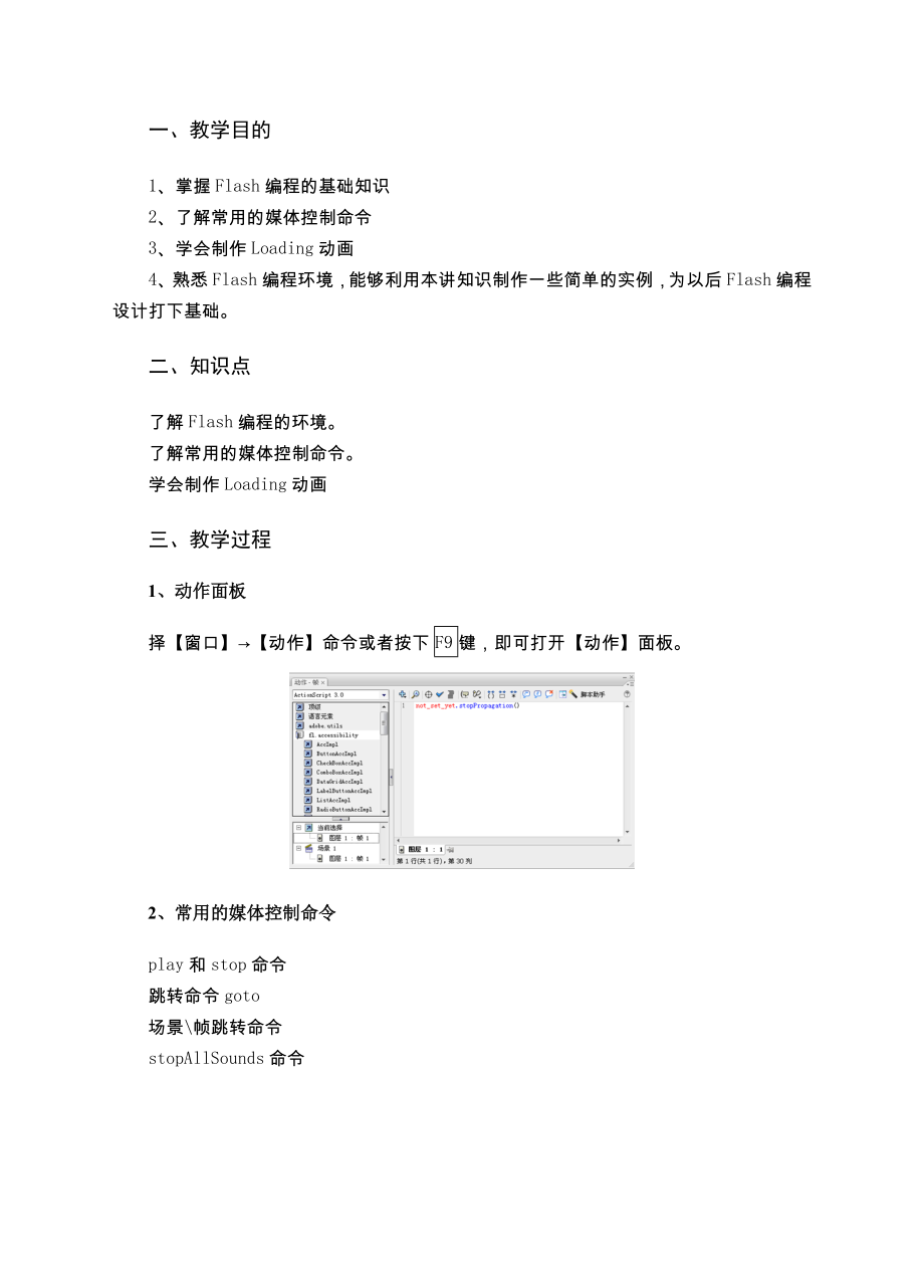 Flash动画设计基础与应用 教案 第10讲 使用函数控制Flash动画.doc_第2页