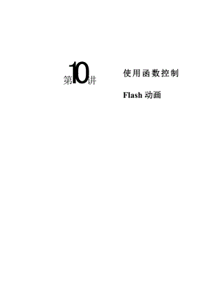 Flash动画设计基础与应用 教案 第10讲 使用函数控制Flash动画.doc