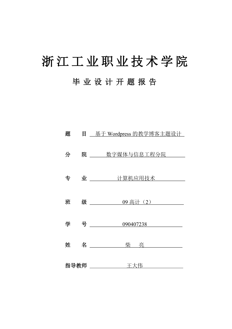 基于Wordpress的教学博客主题设计开题报告.doc_第1页