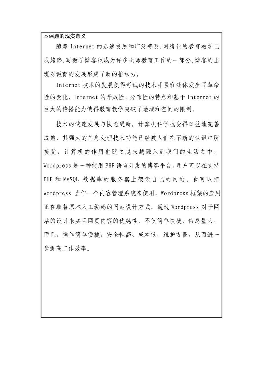 基于Wordpress的教学博客主题设计开题报告.doc_第2页