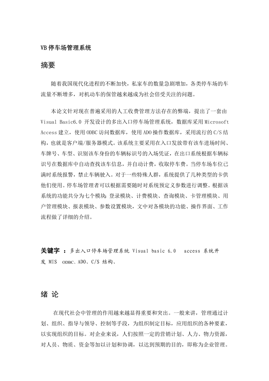 VB停车场管理系统.doc_第1页