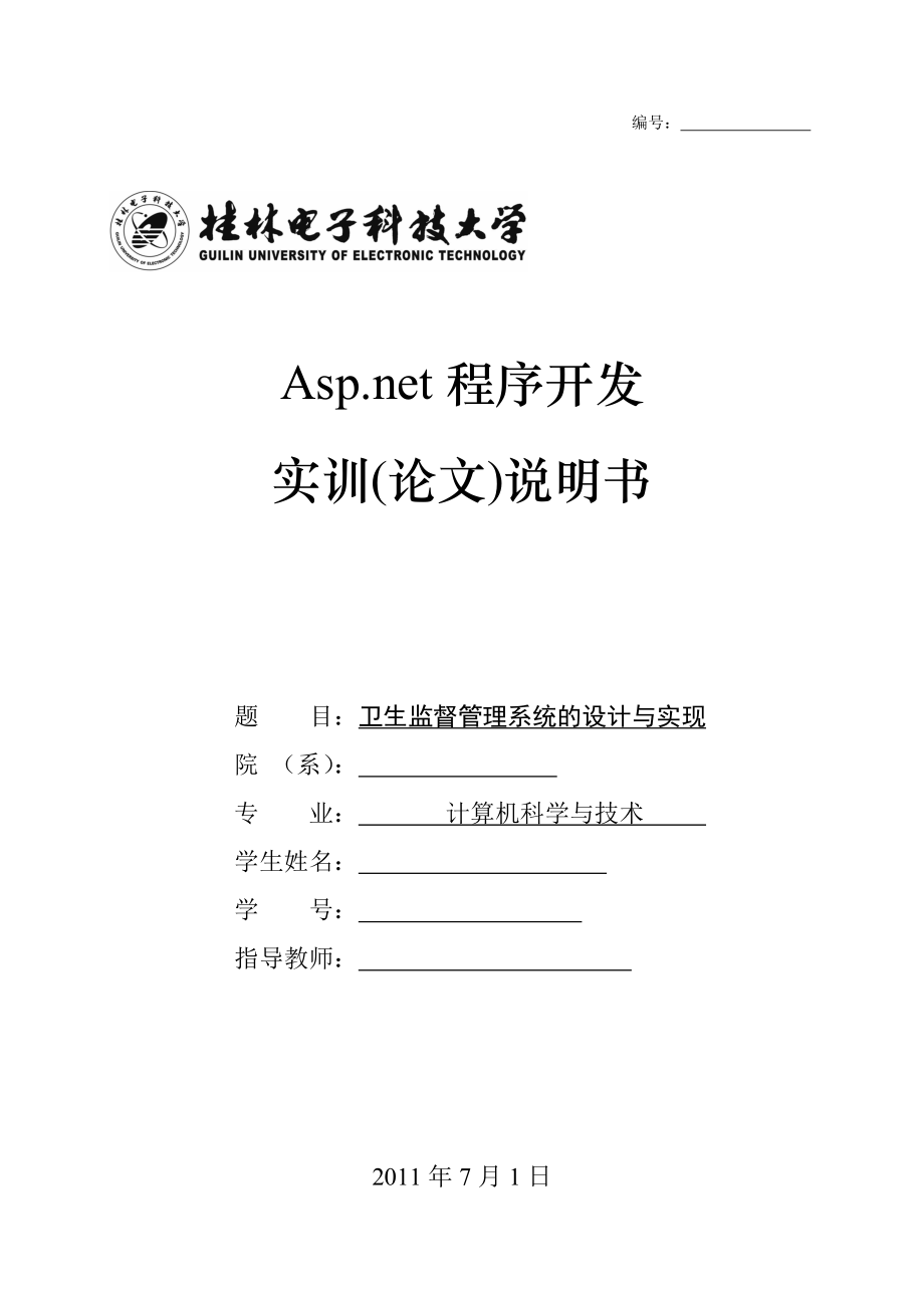 Asp.net程序开发实训(论文)说明书卫生监督管理系统的设计与实现.doc_第1页