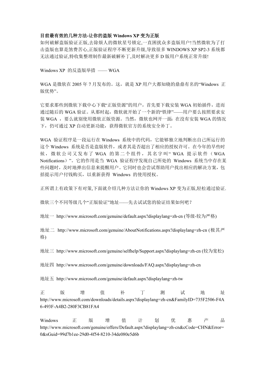 目前最有效的几种方法让你的盗版Windows XP变为正版.doc_第1页