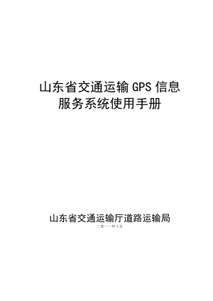 山东省交通运输GPS信息服务系统使用手册.doc