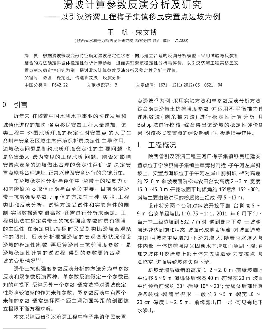 滑坡计算参数反演分析的优化算法.doc_第1页