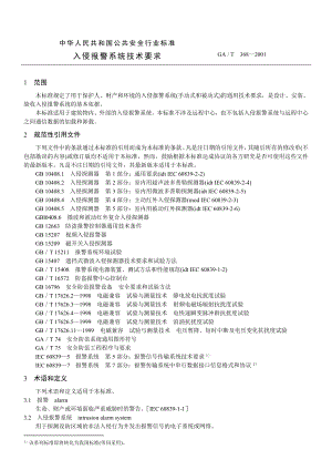 GA T 3682001 入侵报警系统技术要求.doc