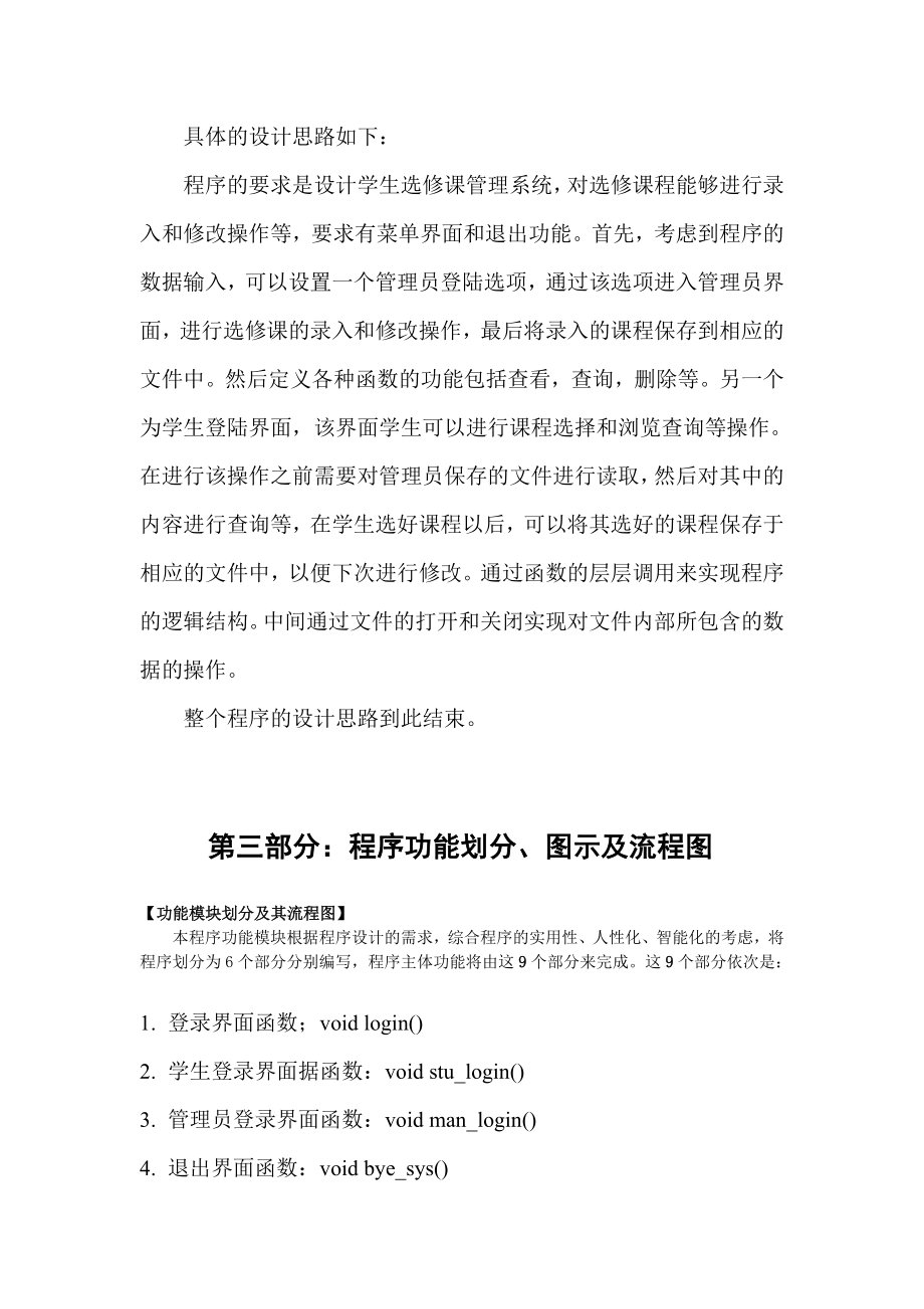 C语言设计课程设计学生选修课程系统设计 .doc_第3页