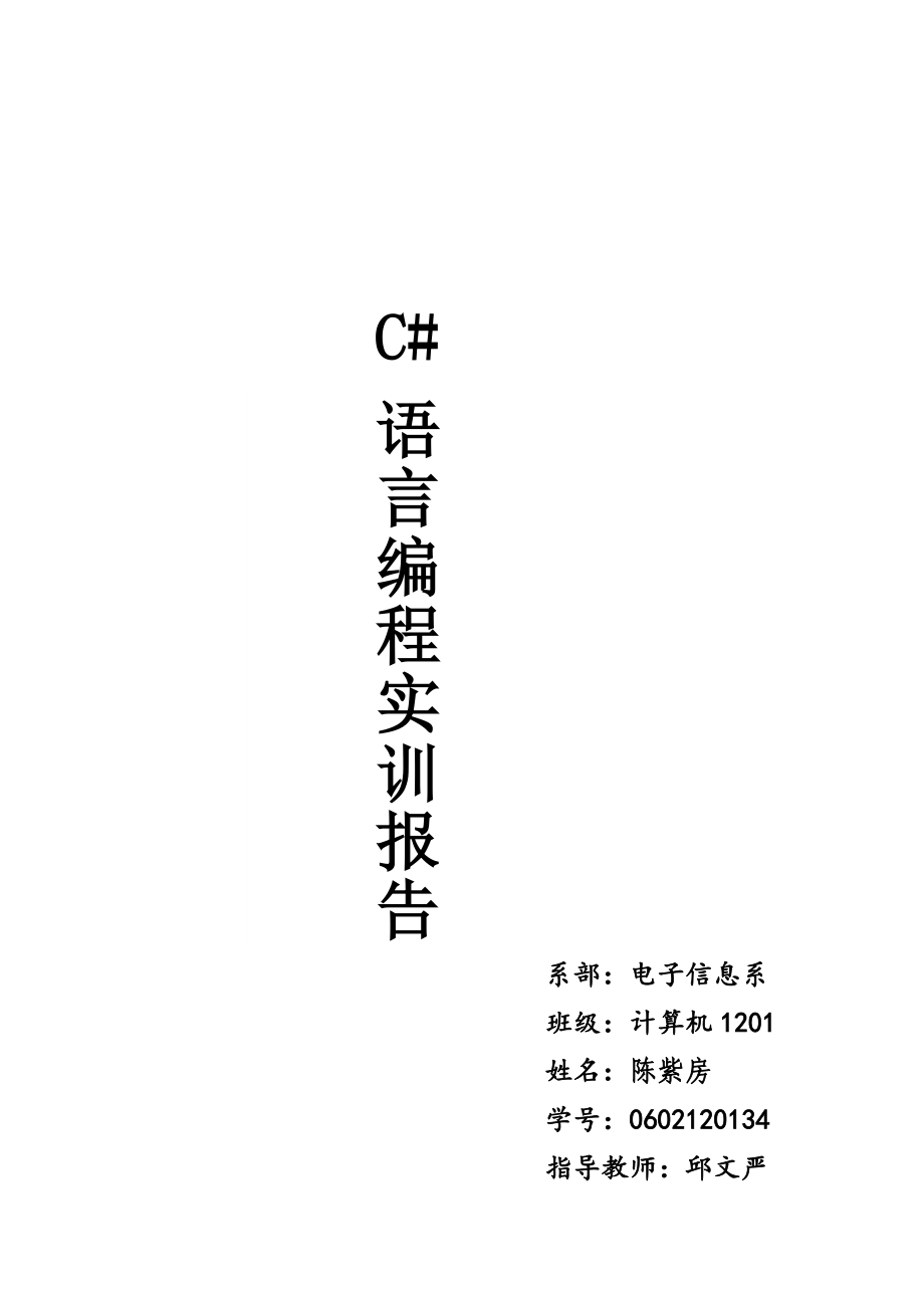 C#控制台学生成绩管理系统实训报告(含源代码).doc_第1页