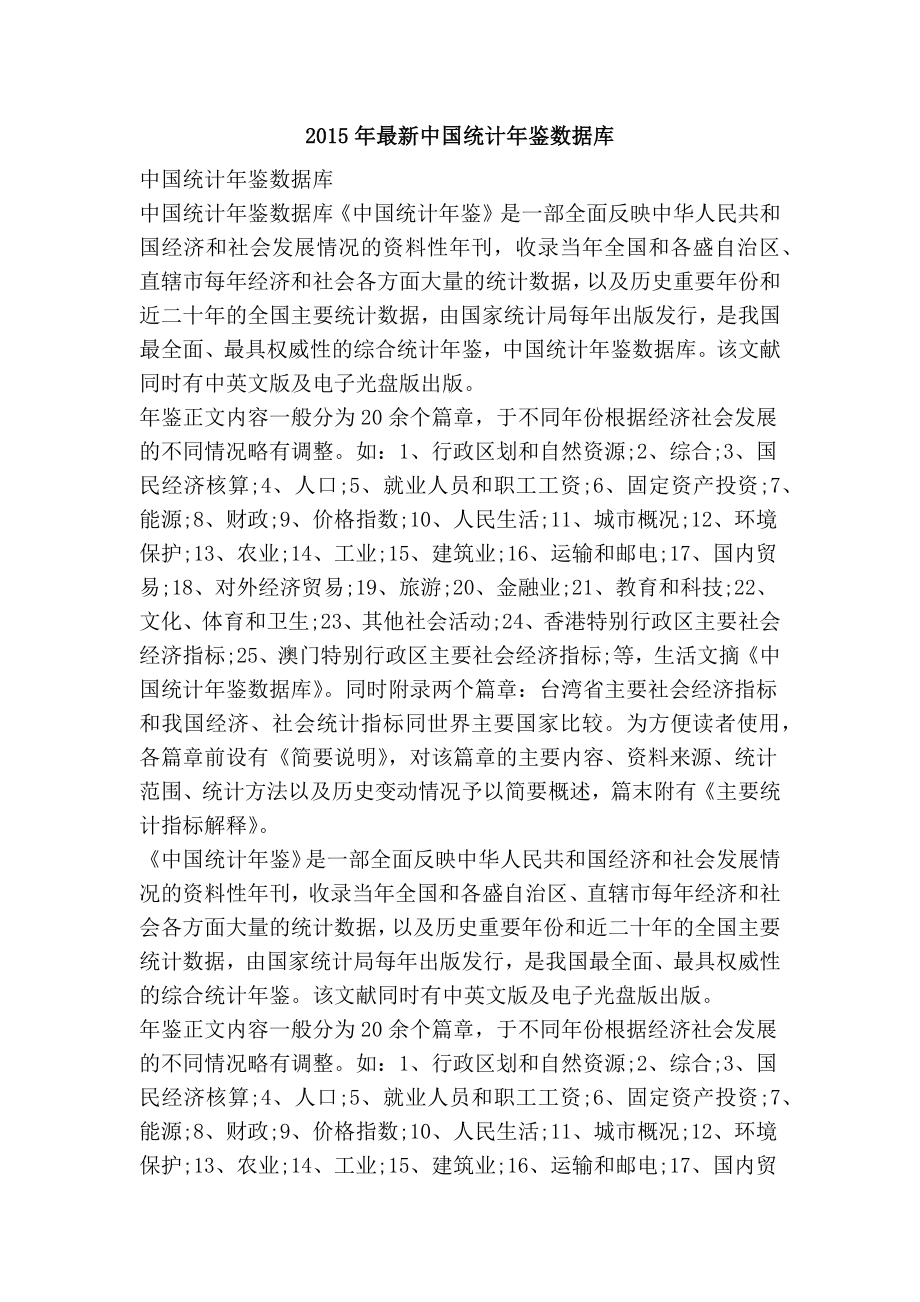 最新中国统计鉴数据库.doc_第1页