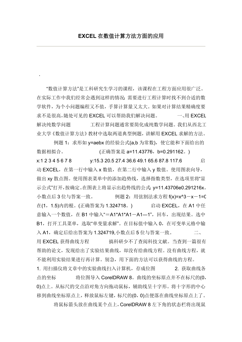 EXCEL在数值计算方法方面的应用.doc_第1页