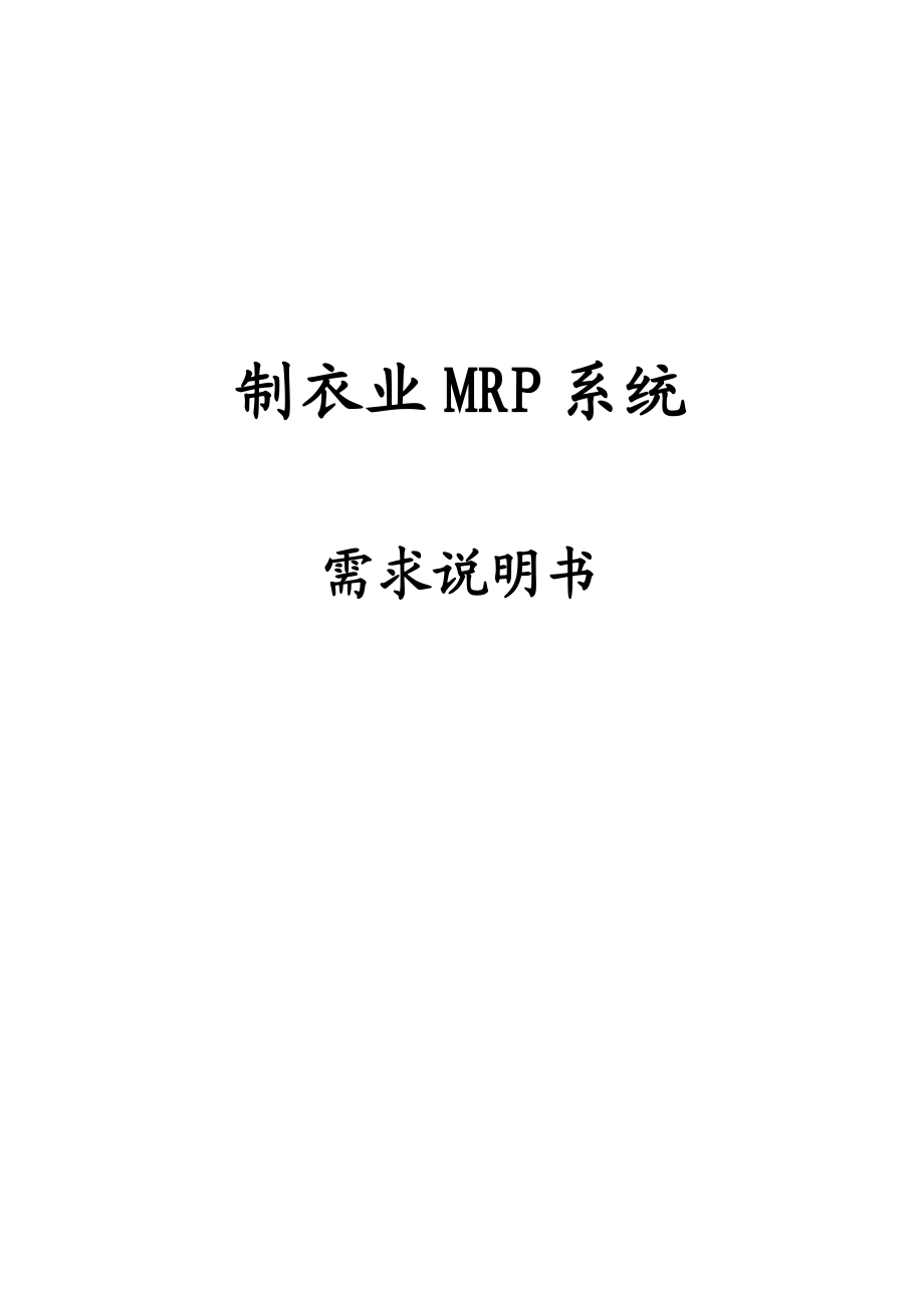 制衣业MRP系统需求说明书.doc_第1页