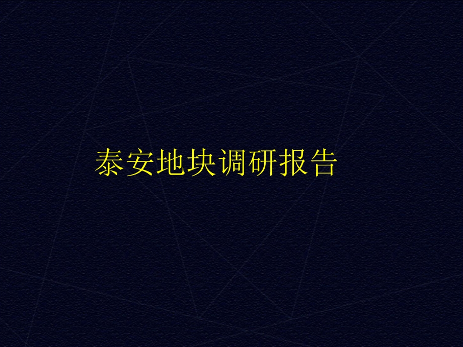 泰安地块调研报告.ppt_第1页