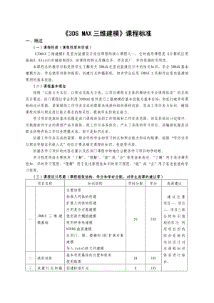 3DS MAX三维建模课程标准.doc