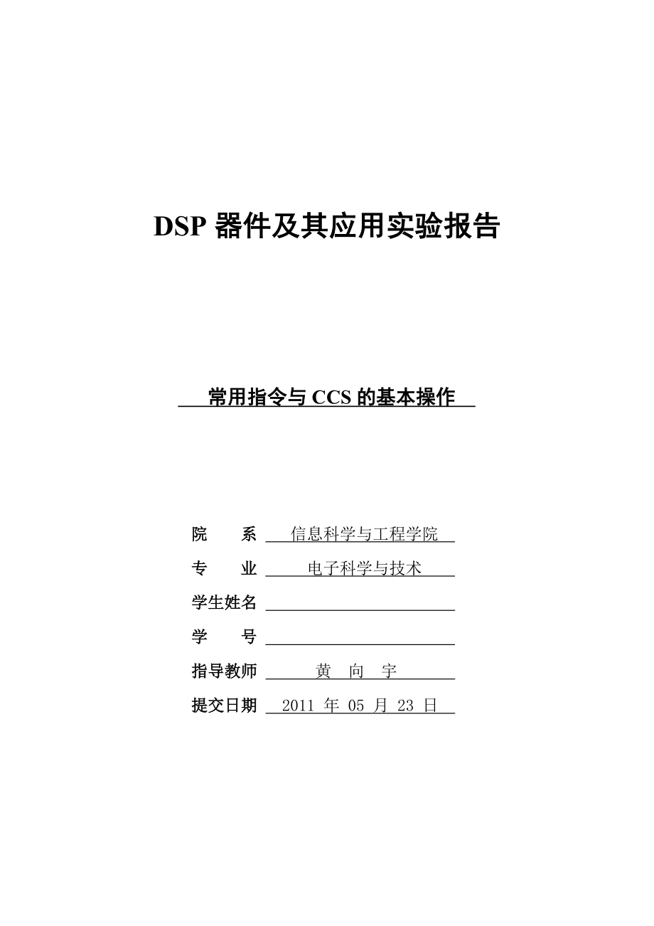 DSP器件及其应用实验报告常用指令与CCS的基本操作.doc_第1页