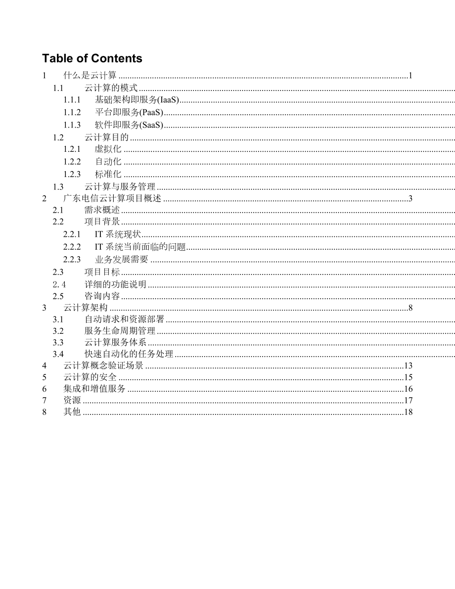 广东电信与IBM云计算项目需求书.doc_第2页