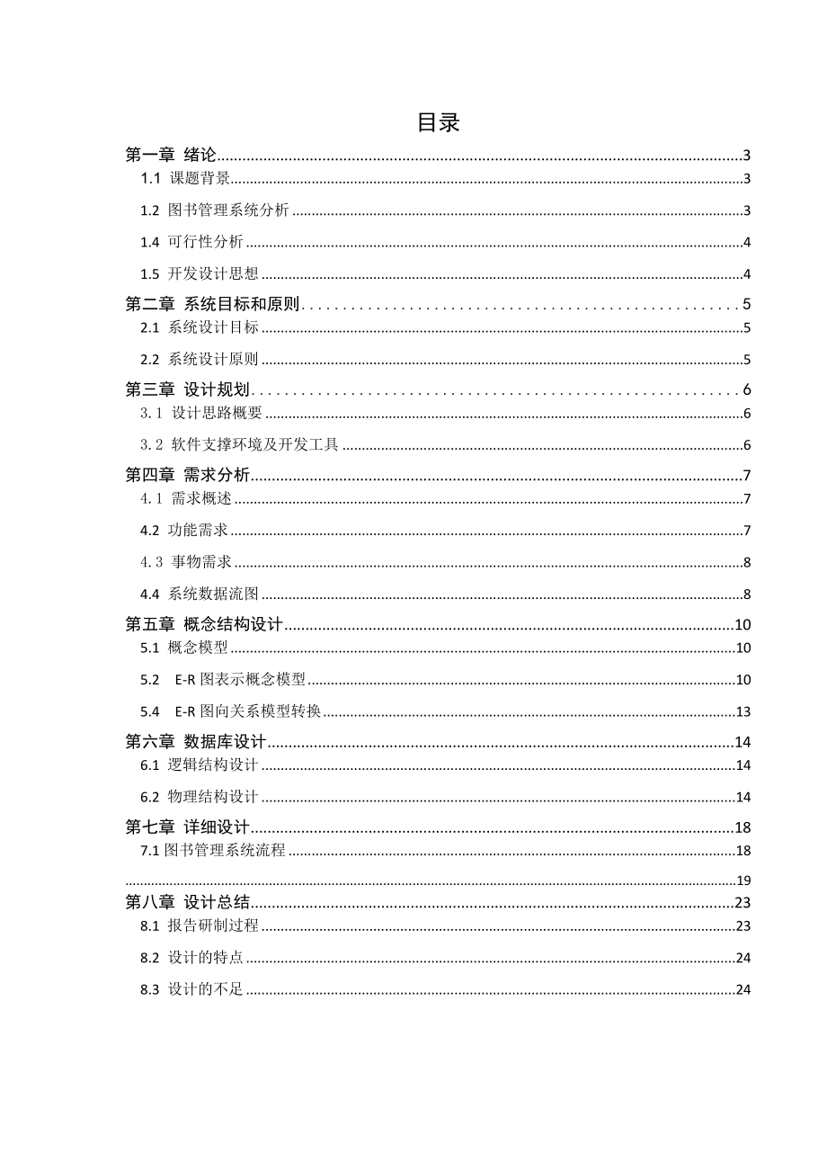 数据库课程设计报告图书管理系统.doc_第1页