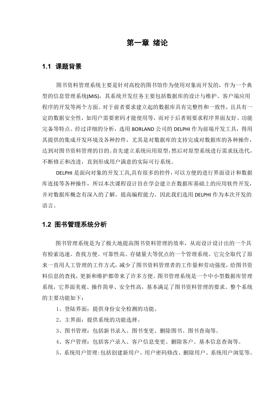 数据库课程设计报告图书管理系统.doc_第2页