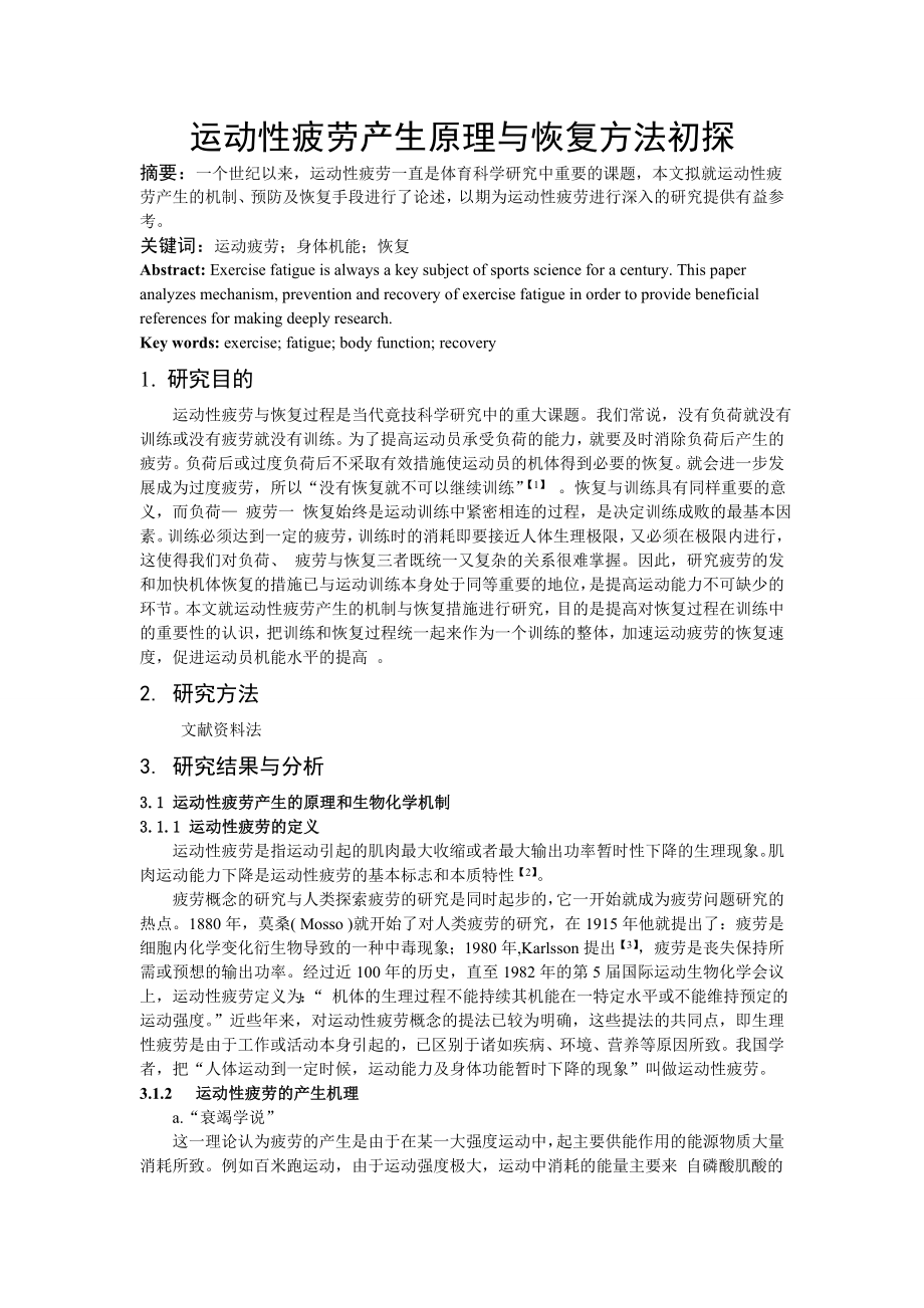 运动性疲劳产生原理与恢复方法初探.doc_第1页