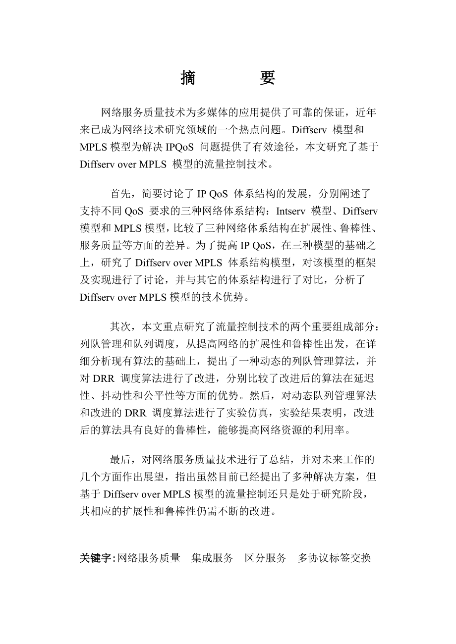 （毕业设计）题目：基于策略的IP网络的QoS研究.doc_第2页