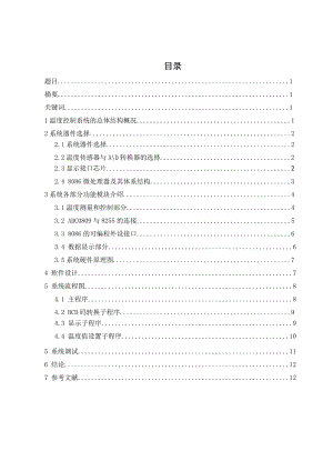 微机原理课程设计基于8086微处理器的温度测控系统设计.doc