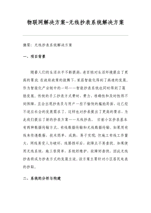 物联网解决方案无线抄表系统解决方案.doc