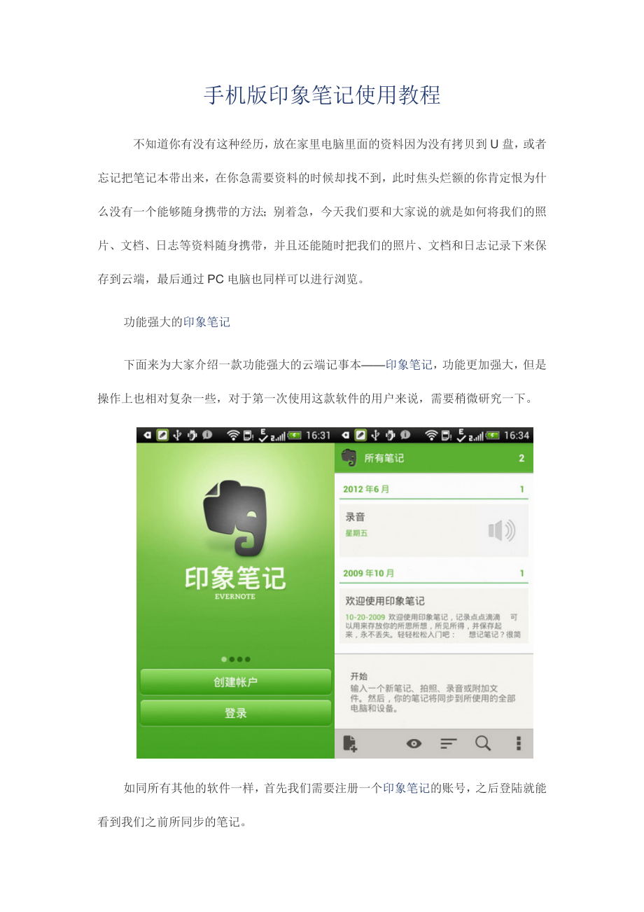 手机版印象笔记使用教程.doc_第1页