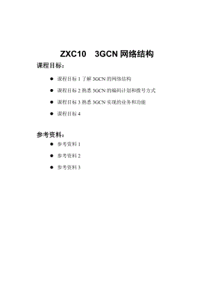 ZXC103GCN网络结构.doc