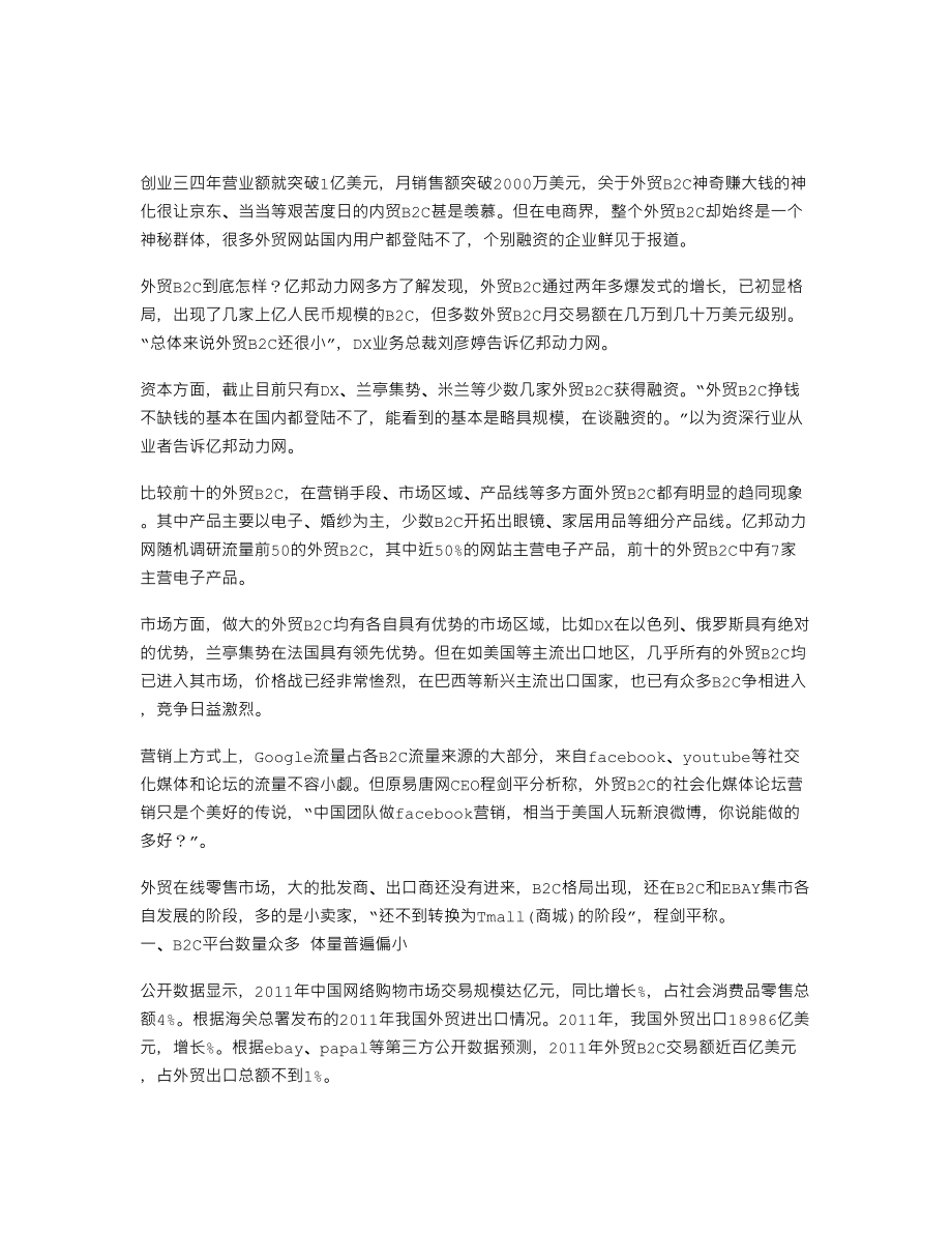 外贸B2C模式处于探索期过度倚重Google.doc_第1页