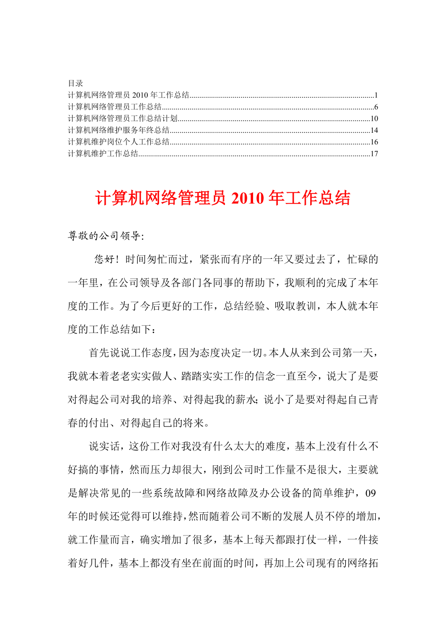 计算机网络维护服务终总结【合集】1.doc_第1页