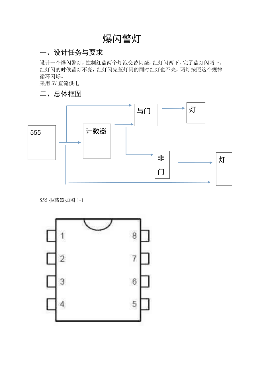 爆闪警灯.doc_第1页