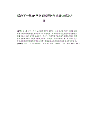 适应下一代IP网络的远程教学流媒体解决方案.doc