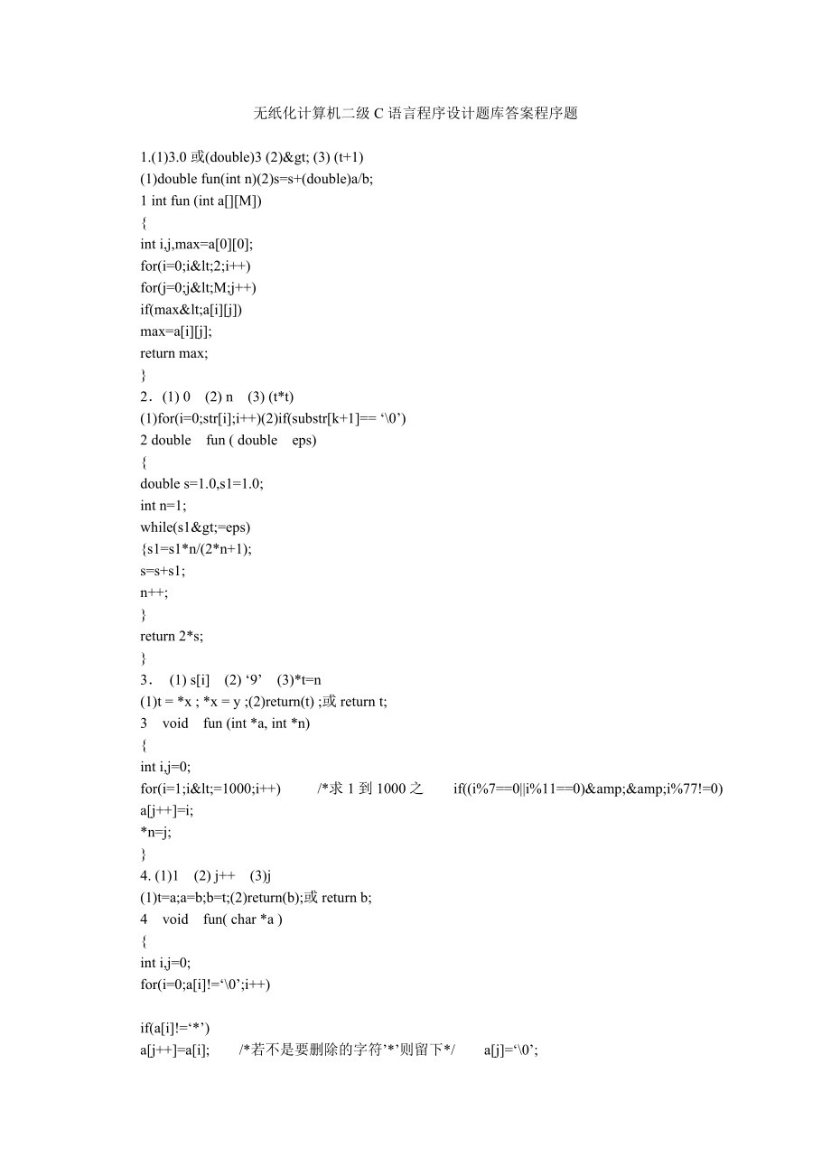 无纸化计算机二级C语言程序设计题库答案程序题.doc_第1页