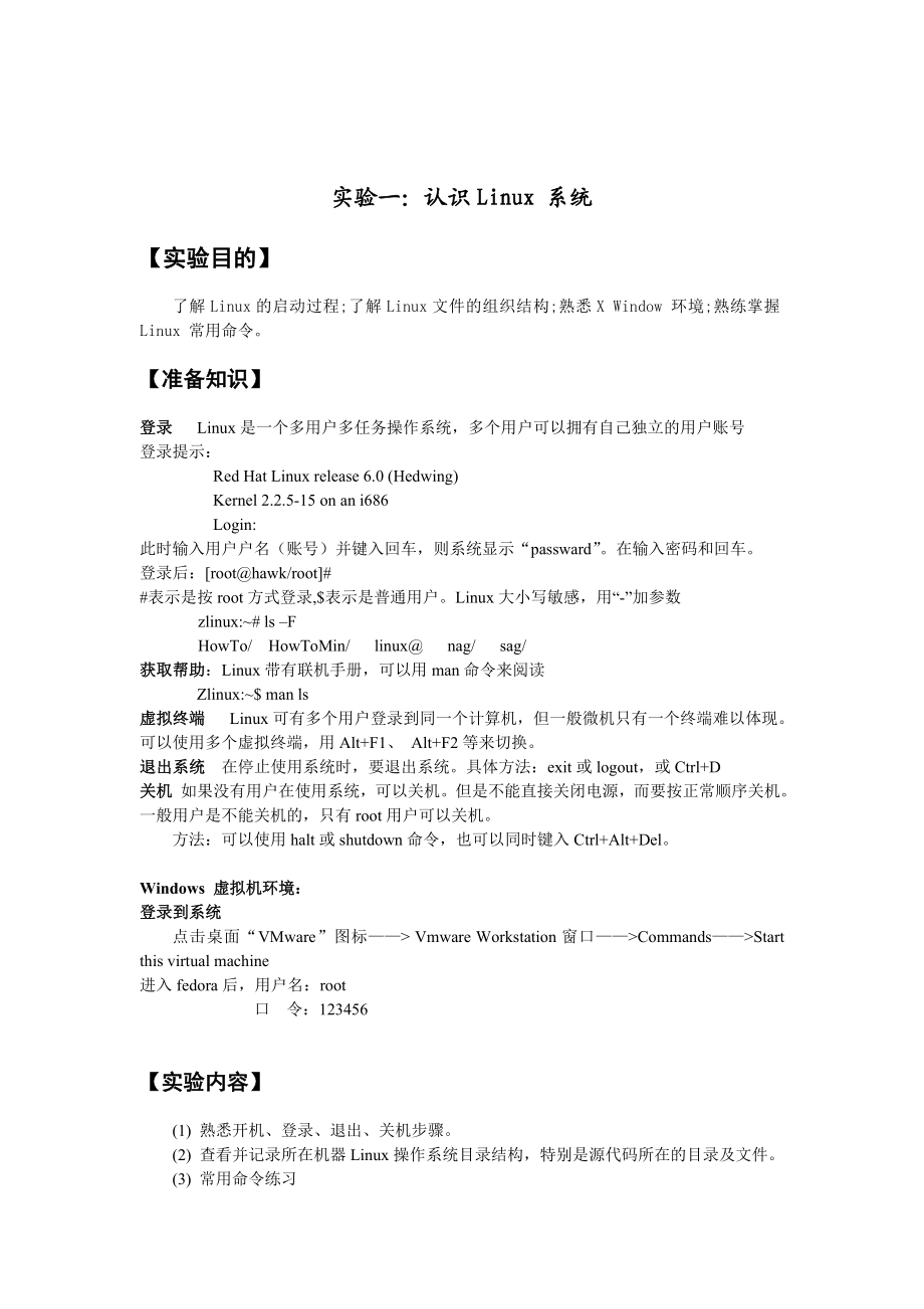 计算机基于Linux的操作系统实验指导书.doc_第2页