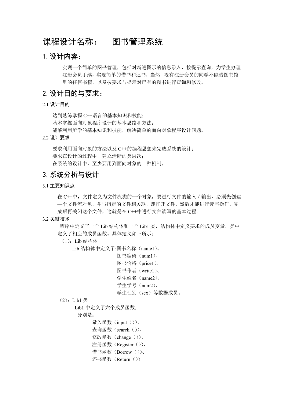 C++课程设计报告书图书管理系统.doc_第1页